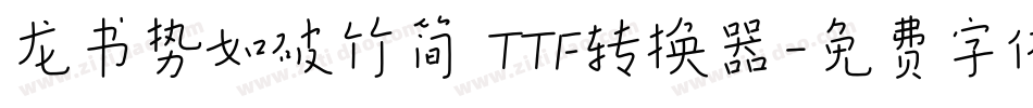 龙书势如破竹简 TTF转换器字体转换